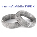 สาย เทอร์โมคัปเปิล TYPE K ราคาต่อ 1 เมตร